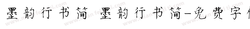 墨韵行书简 墨韵行书简字体转换